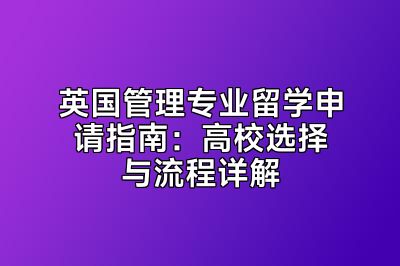 英国管理专业留学申请指南：高校选择与流程详解