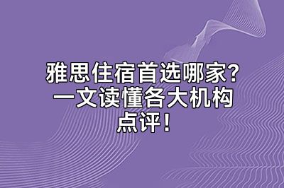 雅思住宿首选哪家？一文读懂各大机构点评！