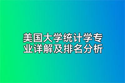 美国大学统计学专业详解及排名分析