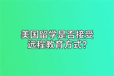 美国留学是否接受远程教育方式？