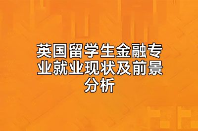 英国留学生金融专业就业现状及前景分析