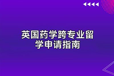 英国药学跨专业留学申请指南