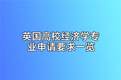 英国高校经济学专业申请要求一览