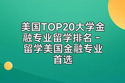 美国TOP20大学金融专业留学排名 - 留学美国金融专业首选