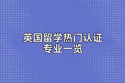 英国留学热门认证专业一览