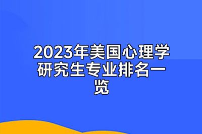 2023年美国心理学研究生专业排名一览