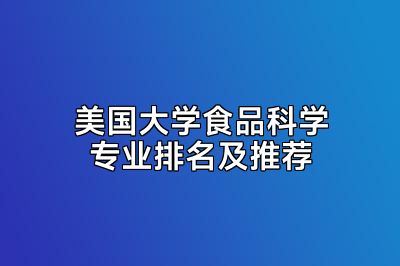 美国大学食品科学专业排名及推荐