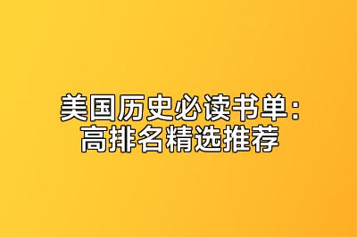 美国历史必读书单：高排名精选推荐