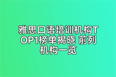 雅思口语培训机构TOP1榜单揭晓 前列机构一览