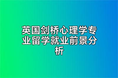 英国剑桥心理学专业留学就业前景分析