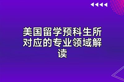 美国留学预科生所对应的专业领域解读