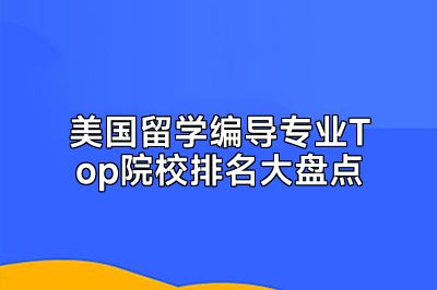 美国留学编导专业Top院校排名大盘点