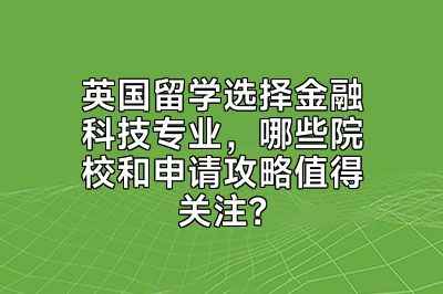 英国留学选择金融科技专业，哪些院校和申请攻略值得关注？