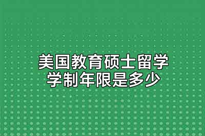 美国教育硕士留学学制年限是多少