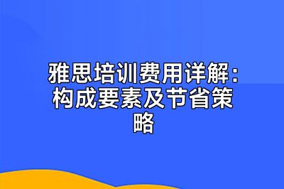 雅思培训费用详解：构成要素及节省策略