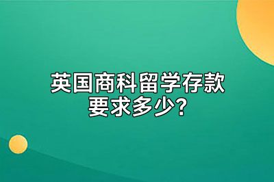 英国商科留学存款要求多少？