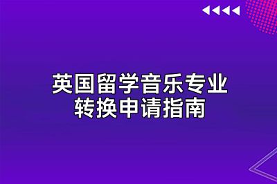 英国留学音乐专业转换申请指南