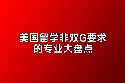 美国留学非双G要求的专业大盘点