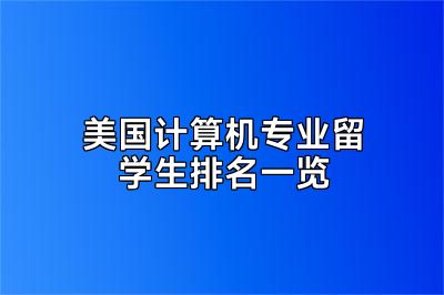 美国计算机专业留学生排名一览