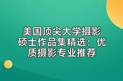 美国顶尖大学摄影硕士作品集精选：优质摄影专业推荐