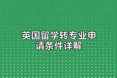 英国留学转专业申请条件详解