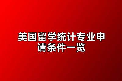 美国留学统计专业申请条件一览