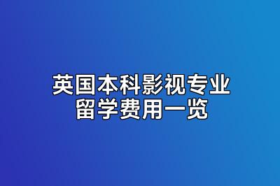 英国本科影视专业留学费用一览