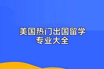 美国热门出国留学专业大全