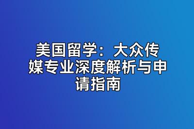 美国留学：大众传媒专业深度解析与申请指南