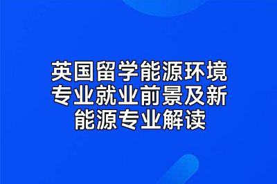 英国留学能源环境专业就业前景及新能源专业解读
