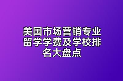 美国市场营销专业留学学费及学校排名大盘点
