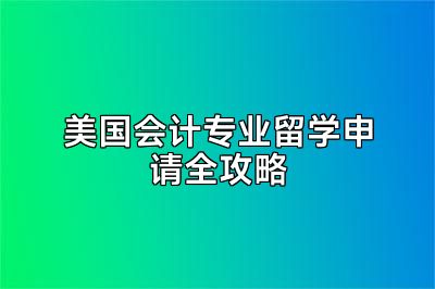 美国会计专业留学申请全攻略