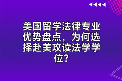美国留学法律专业优势盘点，为何选择赴美攻读法学学位？