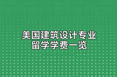 美国建筑设计专业留学学费一览