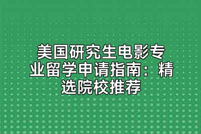 美国研究生电影专业留学申请指南：精选院校推荐