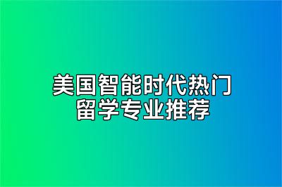 美国智能时代热门留学专业推荐