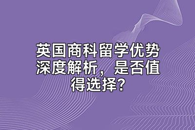 英国商科留学优势深度解析，是否值得选择？