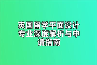 英国留学平面设计专业深度解析与申请指南