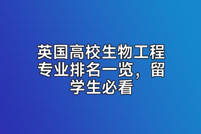英国高校生物工程专业排名一览，留学生必看