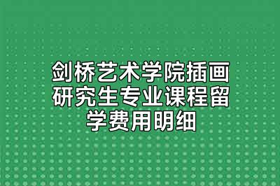 剑桥艺术学院插画研究生专业课程留学费用明细