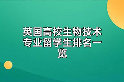 英国高校生物技术专业留学生排名一览