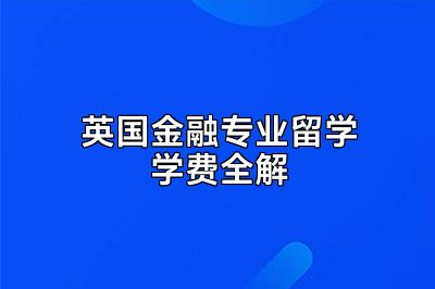 英国金融专业留学学费全解