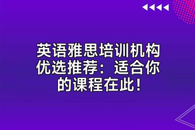 英语雅思培训机构优选推荐：适合你的课程在此！