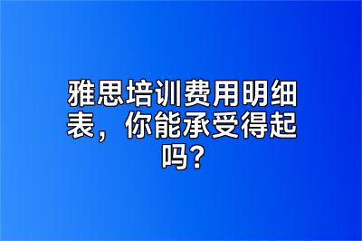 雅思培训费用明细表，你能承受得起吗？