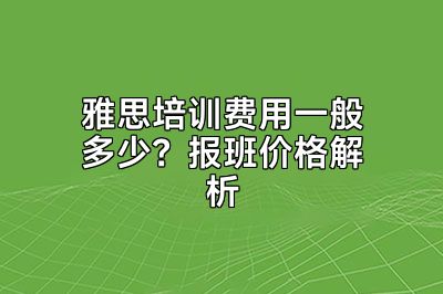 雅思培训费用一般多少？报班价格解析