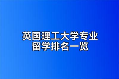 英国理工大学专业留学排名一览