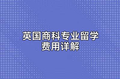 英国商科专业留学费用详解