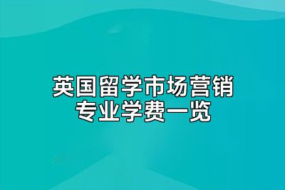 英国留学市场营销专业学费一览