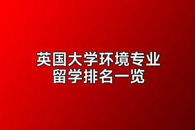英国大学环境专业留学排名一览