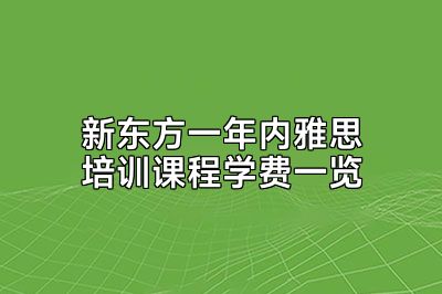 新东方一年内雅思培训课程学费一览